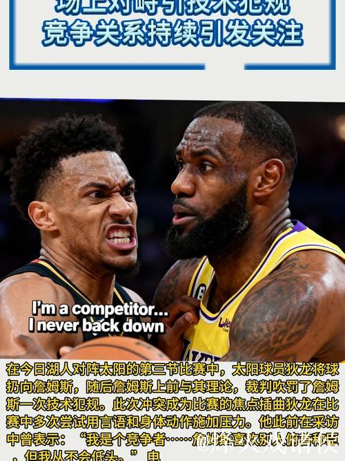 狄龙与詹姆斯争执升级，双双被判技术犯规