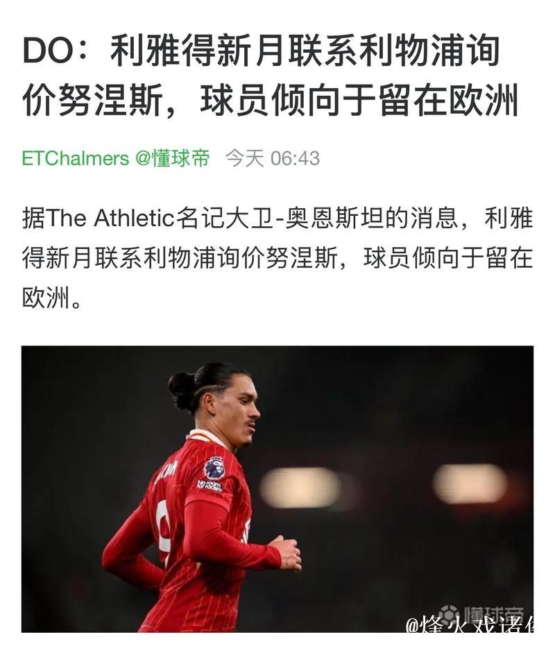 利雅得新月接触努涅斯团队和利物浦,尚未提交正式报价 利雅得新月接触努涅斯团队和利物浦,尚未提交正式报价